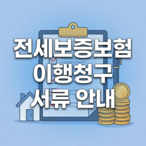 전세보증금 반환보증보험 이행청구 서류