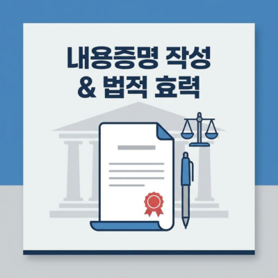 내용증명 작성 방법 및 법적 효력, 완벽한 가이드