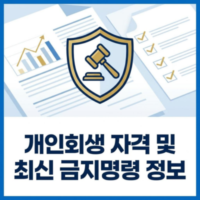 개인회생 신청 자격과 최근 금지명령 성공 사례 분석
