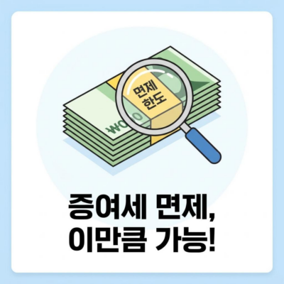 증여세 면제 한도액 및 절세 신고 완벽 가이드