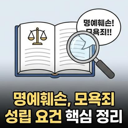 명예훼손 및 모욕죄 성립 요건과 고소장 양식 총정리