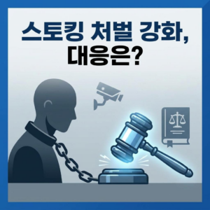 스토킹 처벌법 위반 시 처벌 수위 및 대응