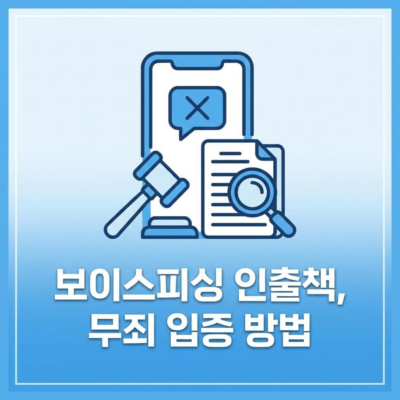 억울한 보이스 피싱 인출책 무죄 입증 방법