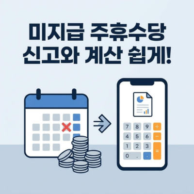 주휴수당 미지급 신고 방법 및 계산방법
