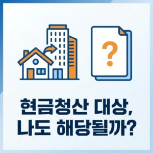 재개발 재건축 현금청산 대상 및 보증금 증액