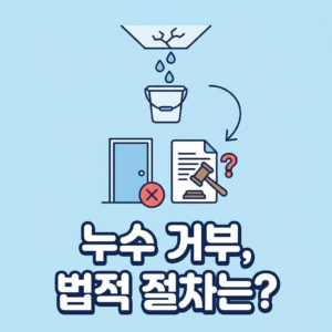 누수 피해 보상 시 윗집이 수리 거부할 때 법적 절차