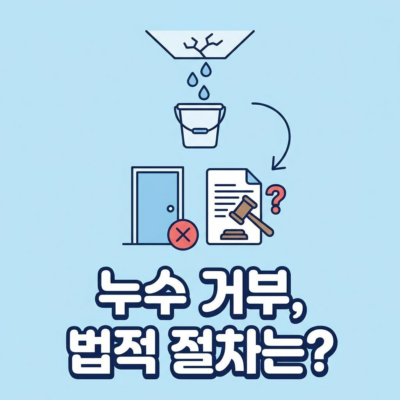 누수 피해 보상 시 윗집이 수리 거부할 때 법적 절차