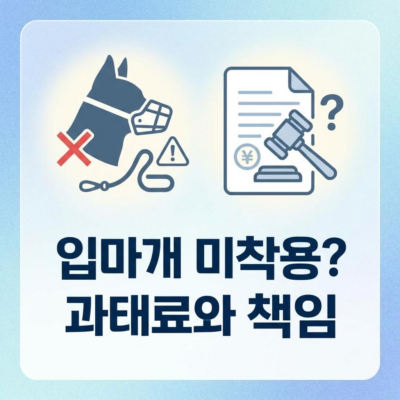 반려견 입마개 미착용 과태료 및 개물림 사고 시 책임 범위 총정리