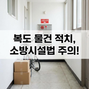 아파트 복도에 내놓은 자전거와 택배 박스, 소방시설법 위반 과태료는 얼마일까? 2 복도에 내놓은 자전거와 택배 박스, 소방시설법 위반 과태료는