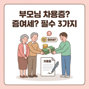 부모님께 빌린 돈도 증여세 폭탄? 가족 간 차용증 작성 시 반드시 포함할 3가지