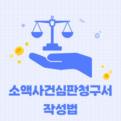 나홀로 소액사건 심판 청구서 완벽 작성법