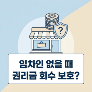 신규 임차인이 없어도 상가 권리금 회수 기회 보호받을 수 있을까