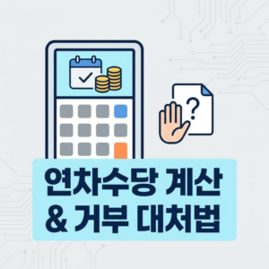 연차 미사용 수당 계산기 및 지급 거부 시 대처