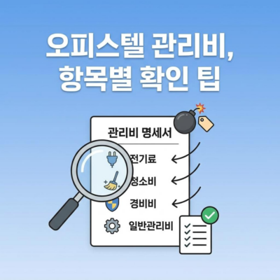 오피스텔 관리비 폭탄 - 항목별 적정성 확인법