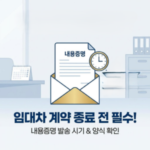 임대차 계약 종료 전 꼭 보내야 하는 내용증명 양식과 발송 시기