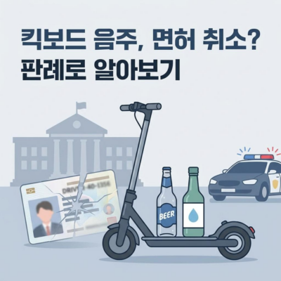 전동 킥보드 음주운전, 자동차 면허까지 취소될까? 최신 대법원 판례 정리