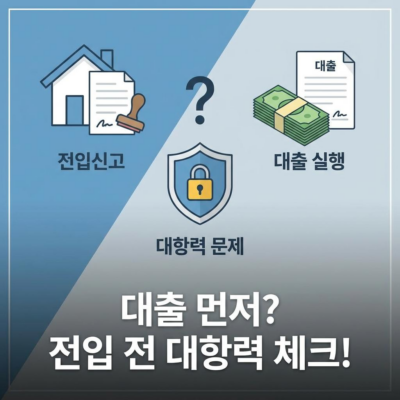 전입신고 전 대출 실행 시 대항력 문제