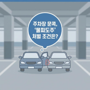 주차장 '문콕' 사고 후 도주, '물피도주'로 처벌 가능한 조건과 현실적인 대처 방법