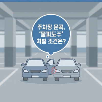 주차장 ‘문콕’ 사고 후 도주, ‘물피도주’로 처벌 가능한 조건과 현실적인 대처 방법