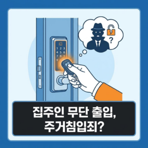 집주인이 허락 없이 도어락 비번 누르고 들어온다면? 주거침입죄 성립 요건 및 대응 방법 2 집주인이 허락 없이 도어락 비번 누르고 들어온다면? 주거침입죄 성립 요건 및 대응 방법