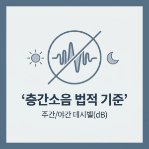 층간소음 법적 기준 및 민사소송 절차