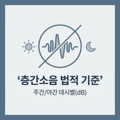 층간소음 법적 기준 및 민사소송 절차