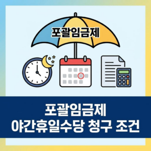 포괄임금제 야간 휴일수당 청구 조건 2 포괄임금제 야간 휴일수당 청구 조건