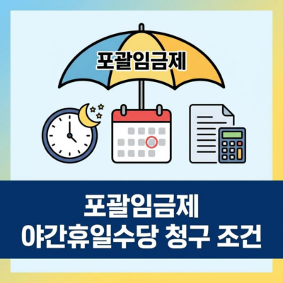 포괄임금제 야간 휴일수당 청구 조건