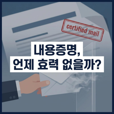 내용증명 보내도 소용없는 경우? 내용증명 언제 효력 없을까?