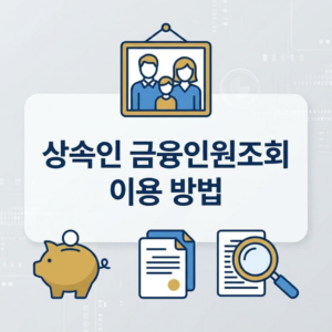 상속인 금융거래조회 서비스 이용 방법