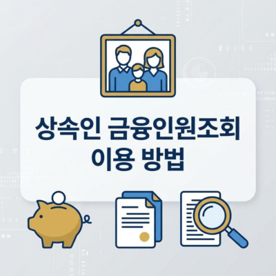 상속인 금융거래조회 서비스 이용 방법