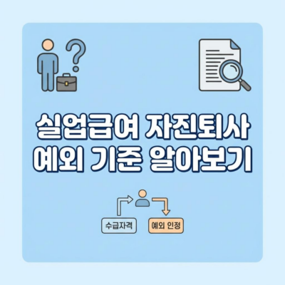 실업급여 수급자격 및 자진퇴사 시 예외 인정 기준