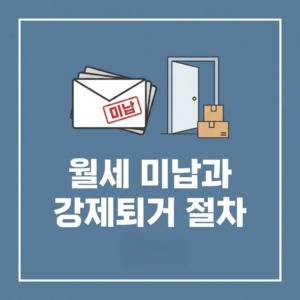 세입자 월세 미납 강제퇴거, 명도소송 없이 합법적으로 내보낼 수 있을까? 2 월세 미납과 강제퇴거 절차