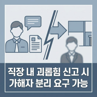 직장 내 성희롱·괴롭힘 신고 시 가해자와 분리 조치 요구