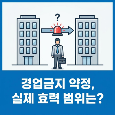 퇴사 후 경업금지 약정(동종업계 이직 금지)의 실제 효력 범위
