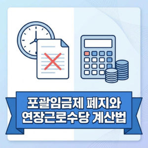 포괄임금제 폐지 논란과 연장근로수당 계산법 총정리 2 포괄임금제 폐지 및 연장근로수당 계산법