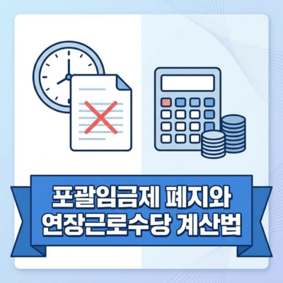 포괄임금제 폐지 및 연장근로수당 계산법