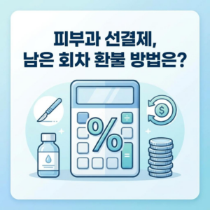 피부과 성형외과 선결제 패키지 환불, 남은 회차 계산법 2 피부과 성형외과 선결제 패키지 환불, 남은 회차 계산법
