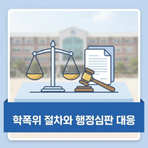 학교폭력 대책심의위원회 절차 및 행정심판 대응