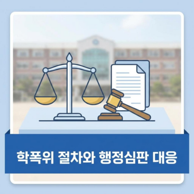 학교폭력 대책심의위원회 절차 및 행정심판 대응
