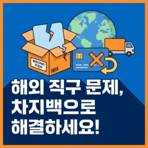 해외 직구 오배송·파손, '차지백(Chargeback)' 서비스로 결제 취소하는 법