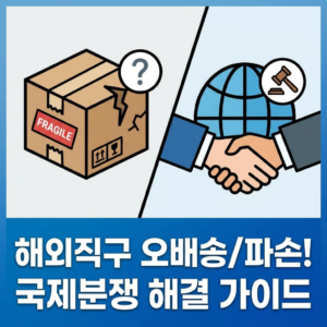 해외 직구 물품 오배송/파손 시 국제 소비자 분쟁 해결법