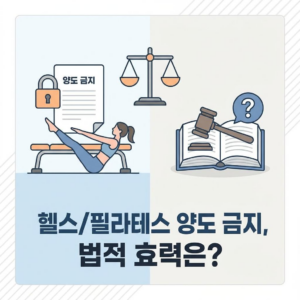 헬스장 필라테스 양도 금지 조항의 법적 무효 가능성, 서명했어도 괜찮을까? 2 헬스장 필라테스 양도 금지 조항의 법적 무효 가능성